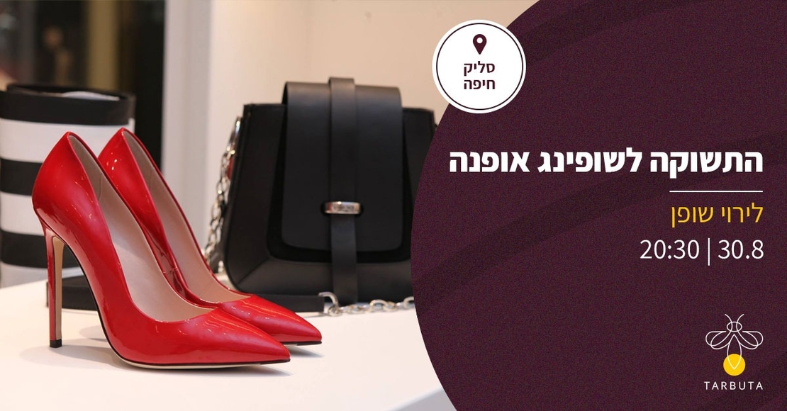 התשוקה לשופינג אופנה