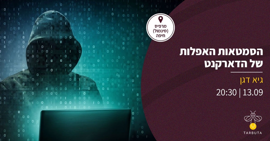 הסמטאות האפלות של הדארקנט