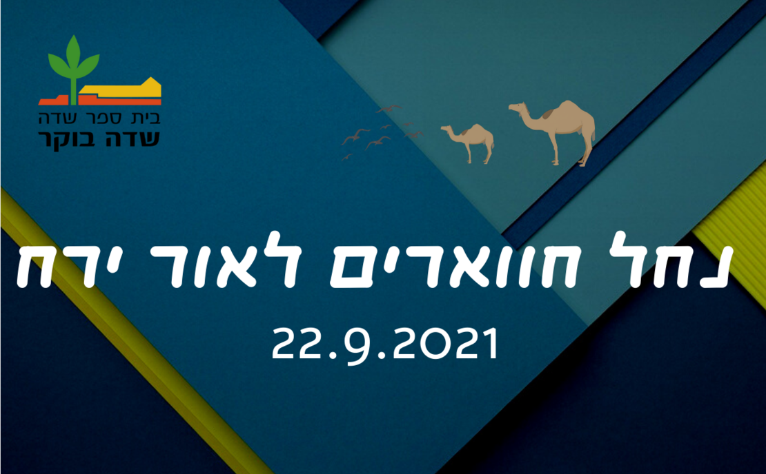 סוכות 2021 - נחל חווארים לאור ירח 22.9.2021 