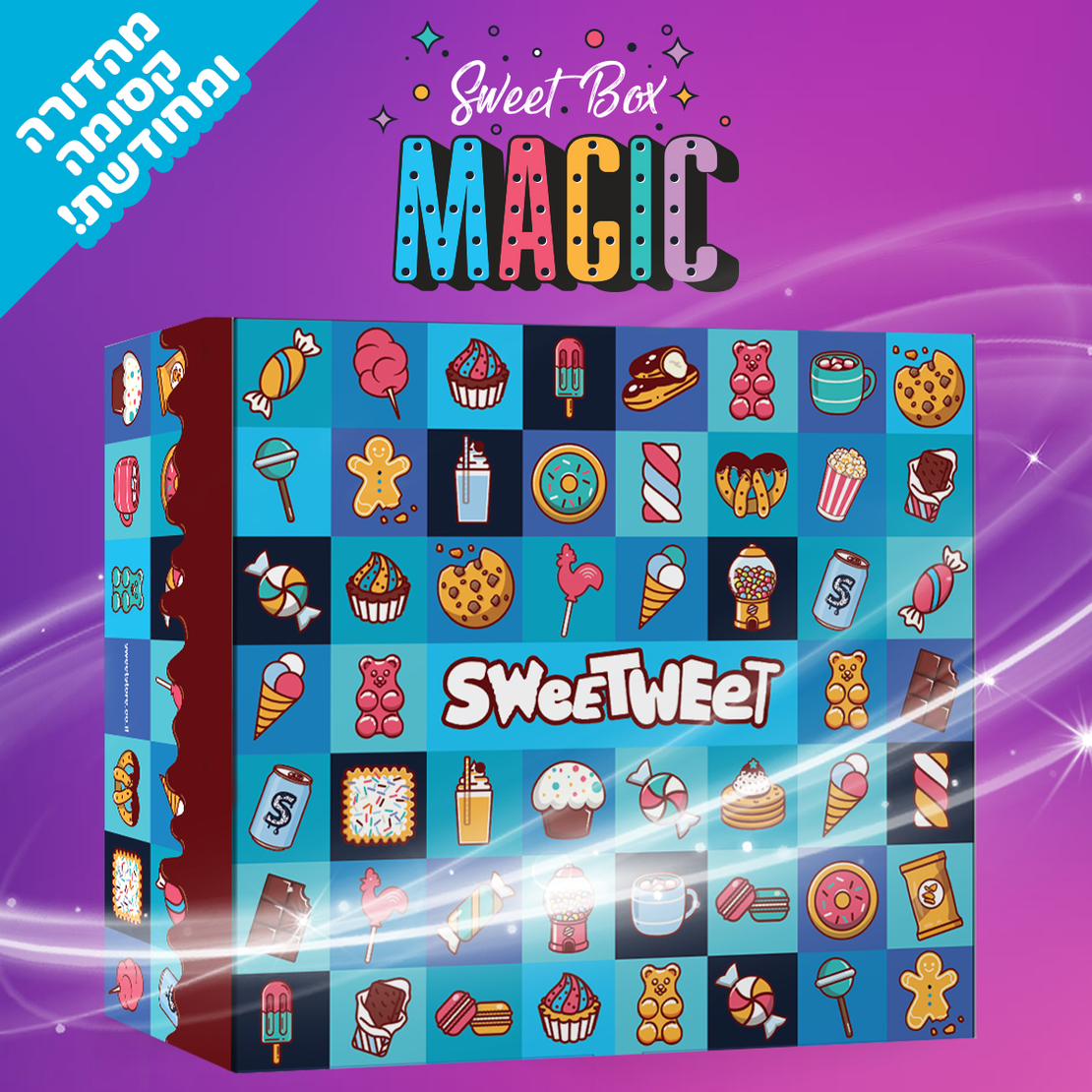 SweetBox MAGIC - הסוויטבוקס הכי קסום בעולם! (XL)