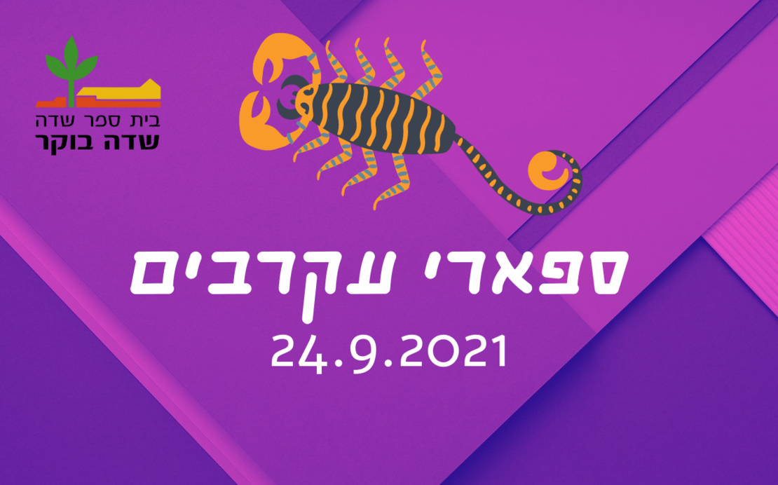 סוכות 2021 - ספארי עקרבים  24.9.2021