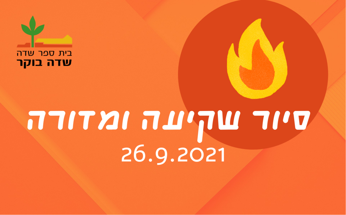 סוכות 2021 - סיור שקיעה ומדורה - 26.9.2021