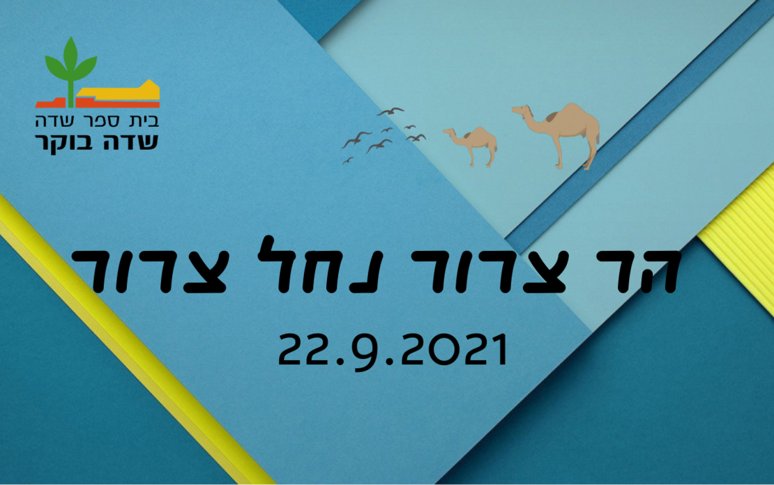 סוכות 2021 - הר צרור נחל צרור 22.9.2021