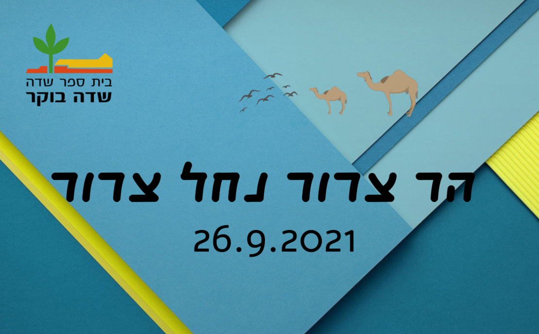 סוכות 2021 - הר צרור נחל צרור 26.9.2021 