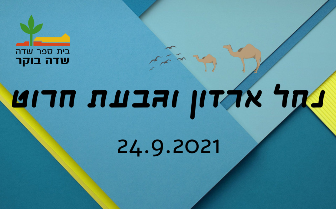 סוכות 2021 -  נחל ארדון וגבעת חרוט - 24.9.2121
