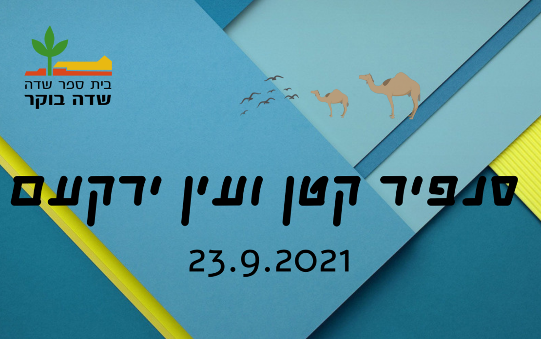 סוכות 2021 - סנפיר קטן ועין ירקעם  23.9.2021 