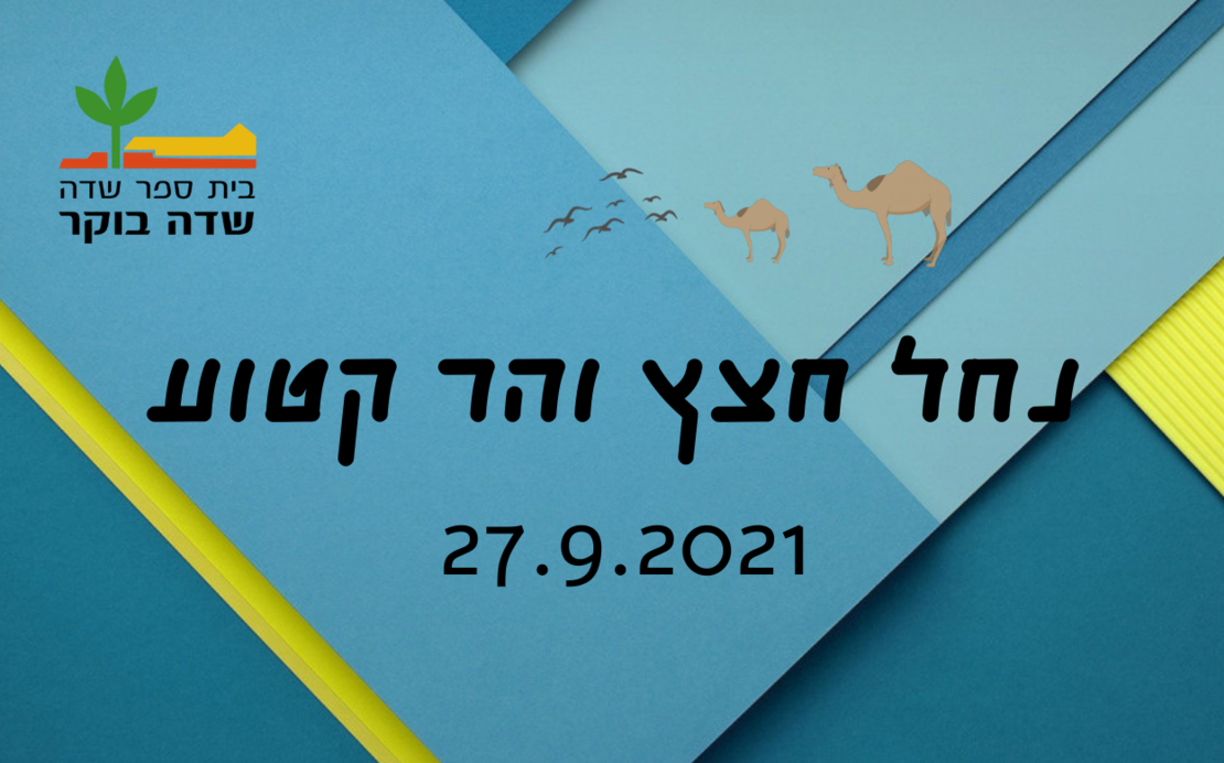 סוכות 2021 - נחל חצץ והר קטוע  27.9.2021 