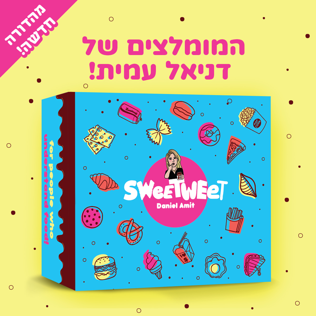 סוויטבוקס המומלצים של דניאל עמית (M)