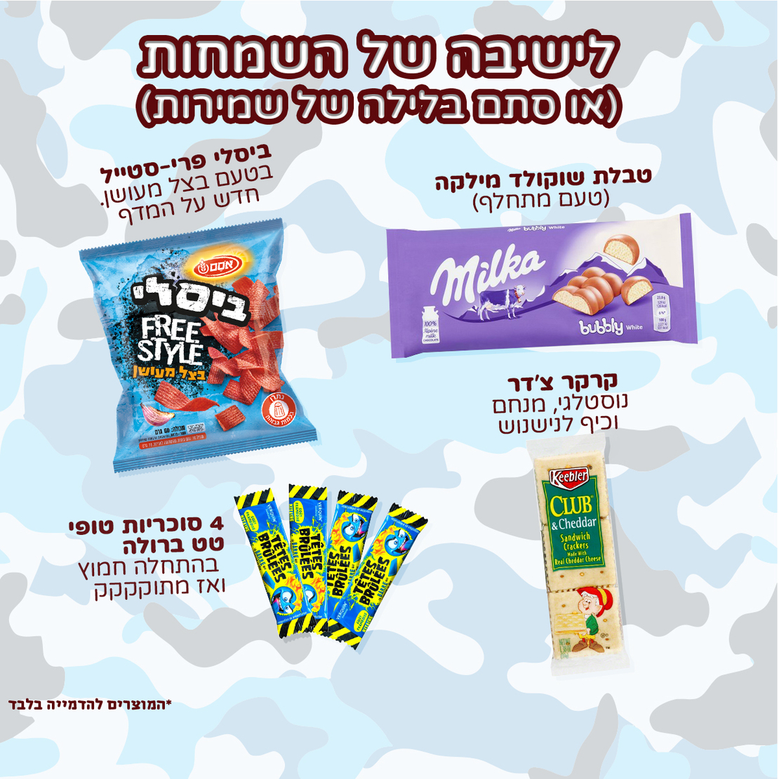 פקל סוויטבוקס (XL) - המתנה המושלמת לחיילים!