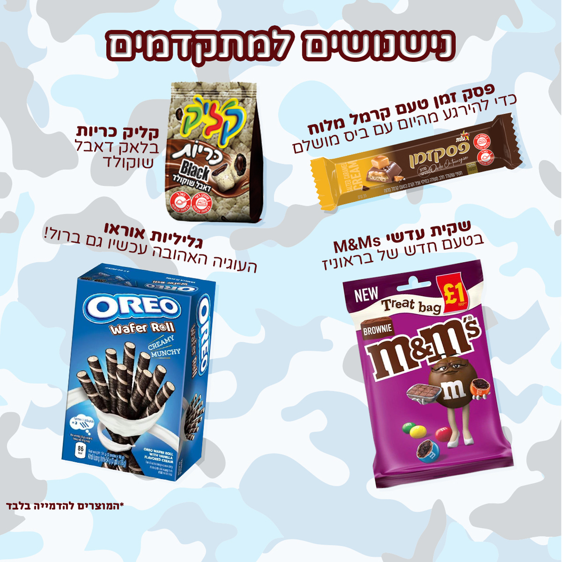 פקל סוויטבוקס (XL) - המתנה המושלמת לחיילים!