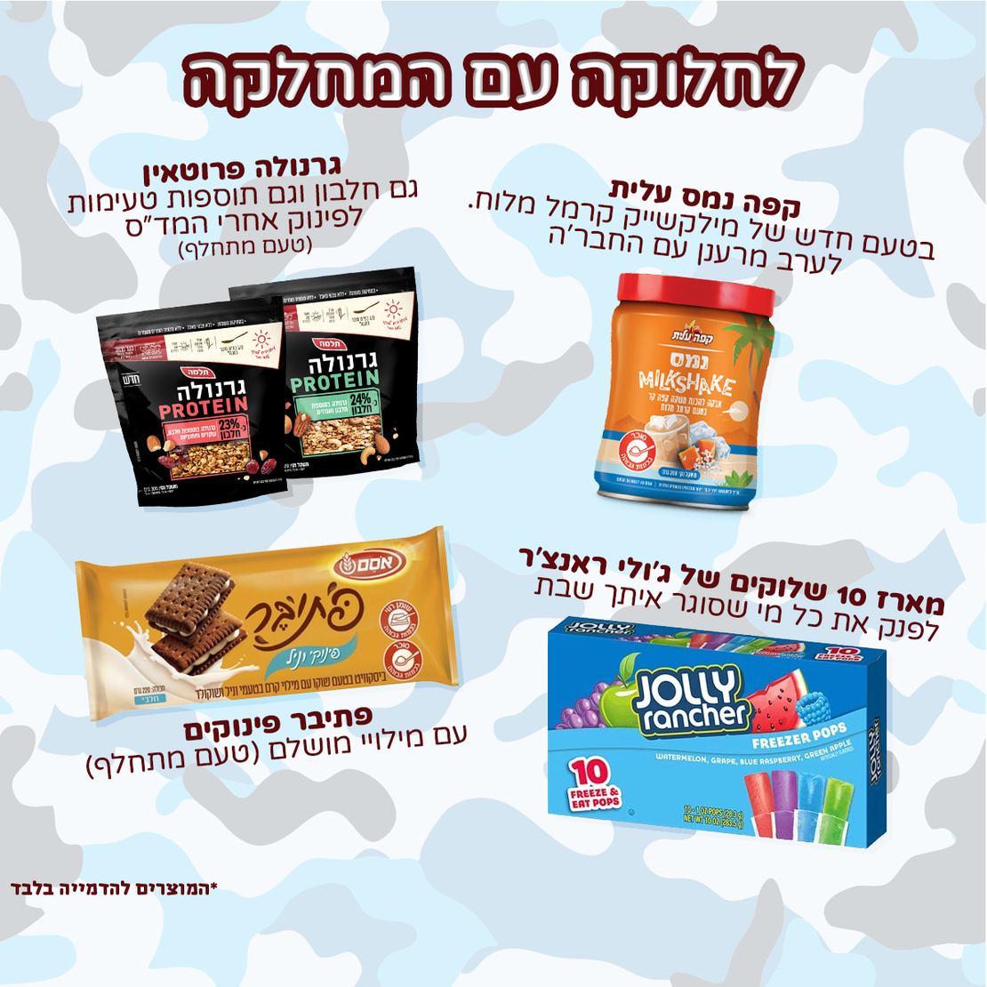 פקל סוויטבוקס (XL) - המתנה המושלמת לחיילים!