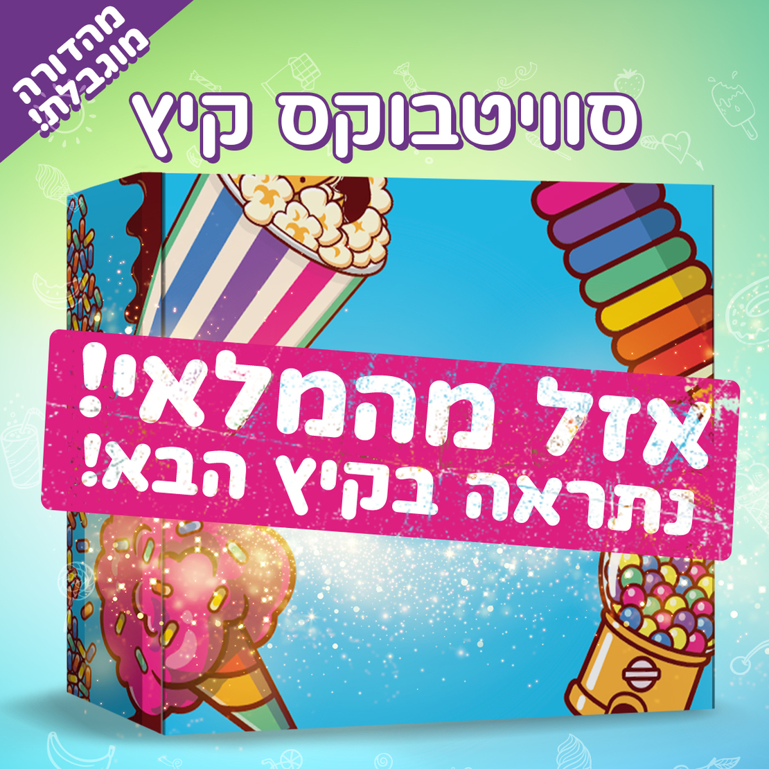 סוויטבוקס קיץ (XL)