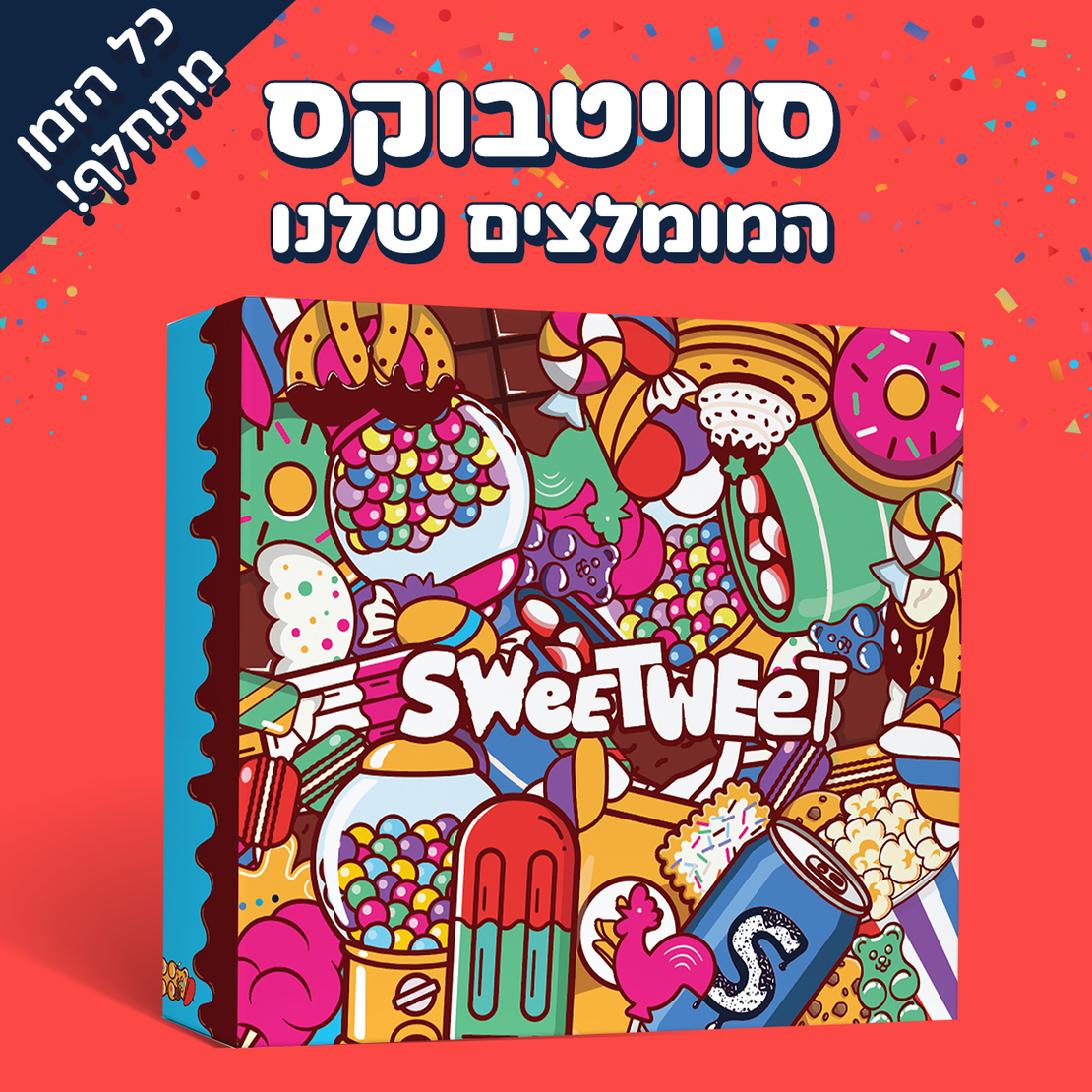 מגש סוויטבוקס - 'המומלצים של סוויטוויט' (M)