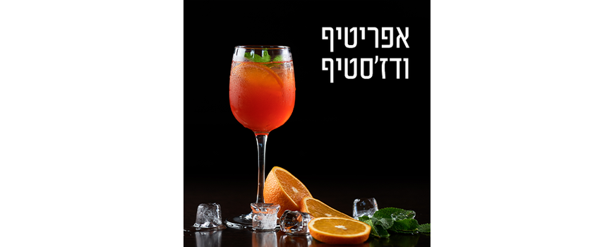 אפריטיף / דז'סטיף / סאקה