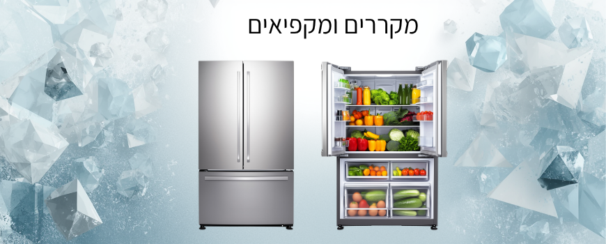 מקררים ומקפיאים