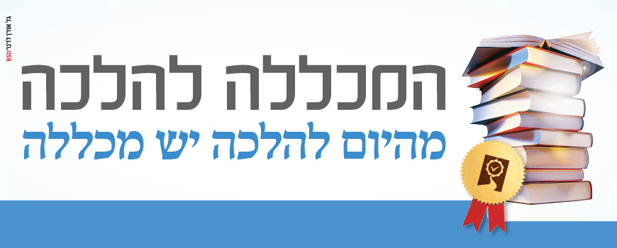 המכללה להלכה