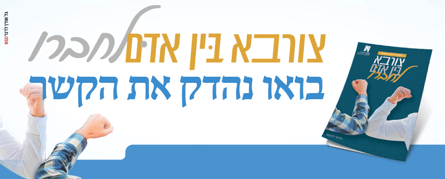 צורבא בין אדם לחברו