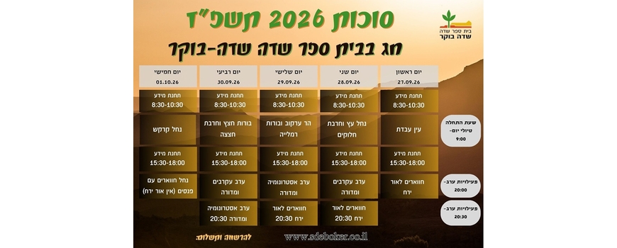 סוכות 2026 תשפ