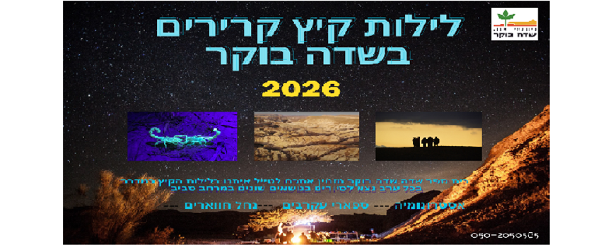 לילות קיץ קרירים 2026