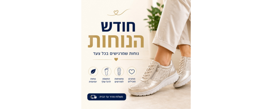 חודש הנוחות של סמדר - הדגמים הנבחרים לנוחות אמיתית