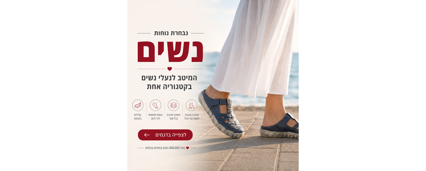 נבחרת הנוחות - נשים