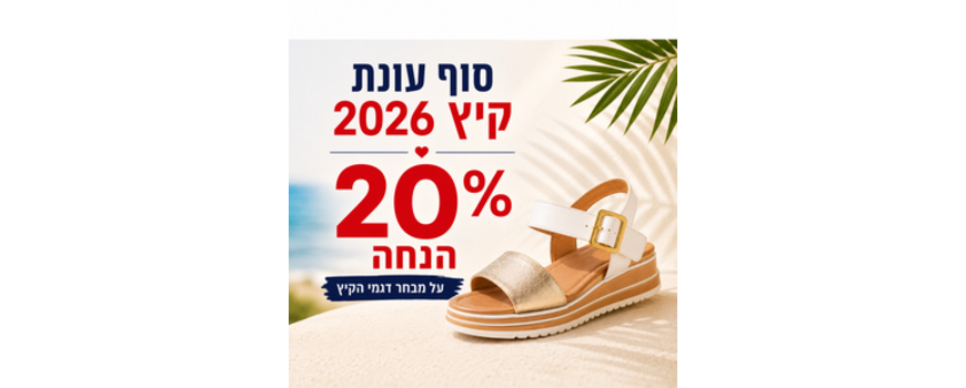 סוף עונת קיץ 2026