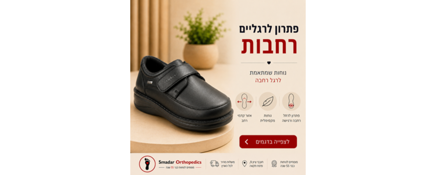 נעלי גברים לרגל רחבה