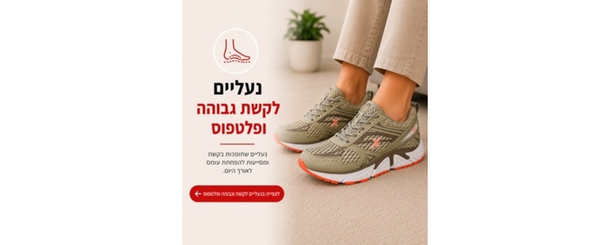 נעליים לקשת גבוהה ופלטפוס - פתרון לנשים וגברים