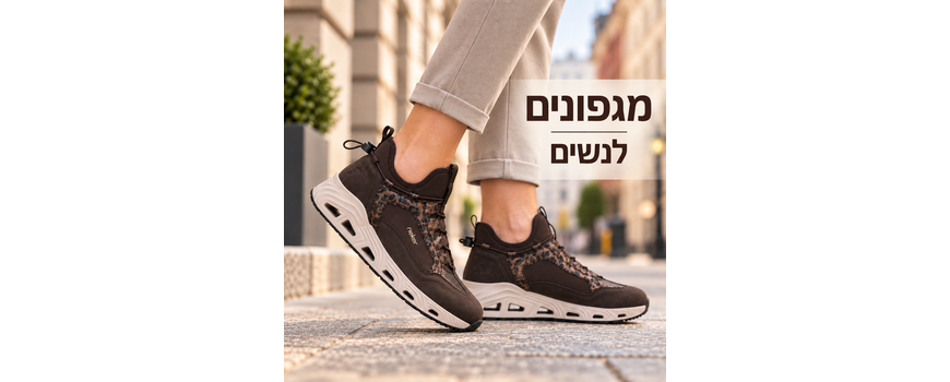 מגפיים ומגפונים לנשים