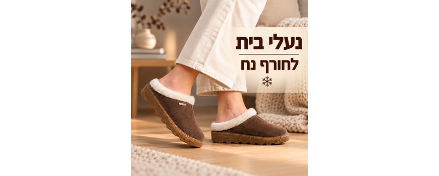נעלי בית לחורף חם ונוח