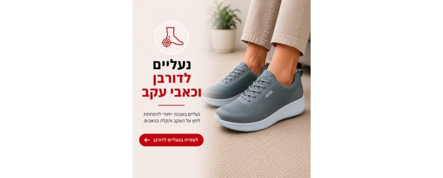 נעליים לדורבן בעקב - פתרון לנשים וגברים