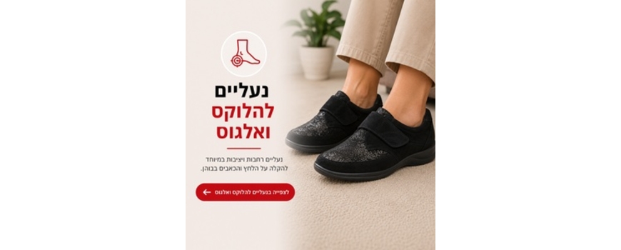 נעליים להלוקס ולגוס ואצבעות פטיש- פתרון לנשים וגברים