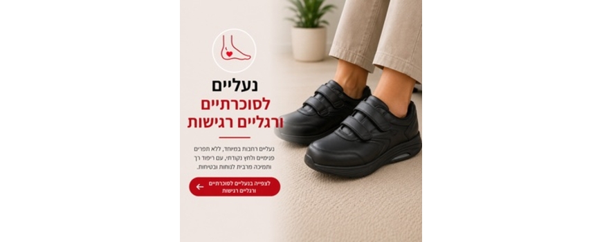 נעליים לסוכרתיים ולרגליים רגישות - פתרון לנשים וגברים