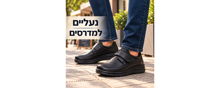 נעלי גברים למדרסים אישיים