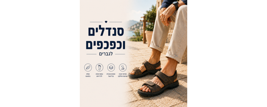 סנדלים וכפכפים לגברים