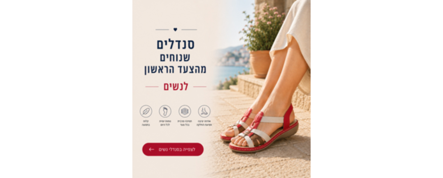 סנדלי נוחות לנשים