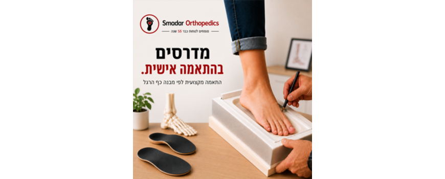 מדרסים בהתאמה אישית