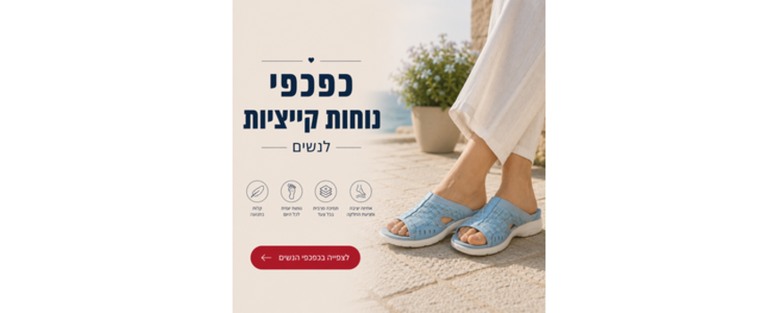 כפכפי קיץ לנשים