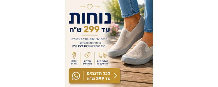 👣 נוחות עד ₪299