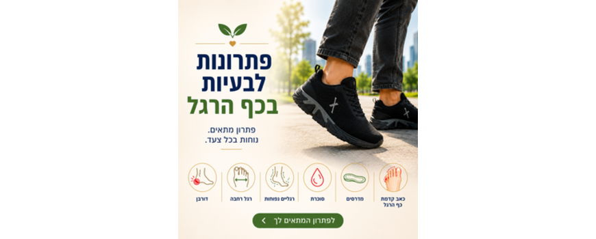 פתרונות לבעיות בכף הרגל