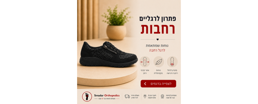 נעלי הליכה רחבות לנשים