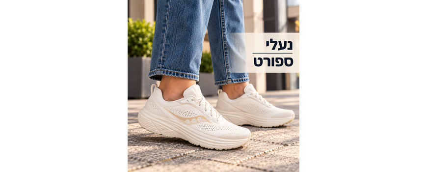 נעלי ספורט אורטופדיות לנשים
