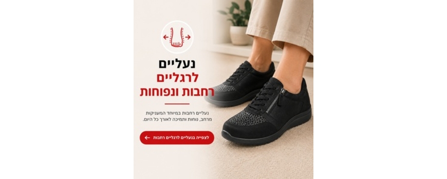 נעליים רחבות ונוחות לרגל נפוחה ורגישה