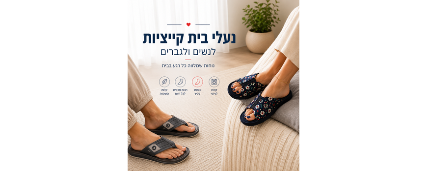 נעלי בית קייציות לנשים ולגברים