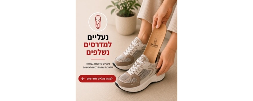 נעליים למדרסים - פתרון לנשים וגברים