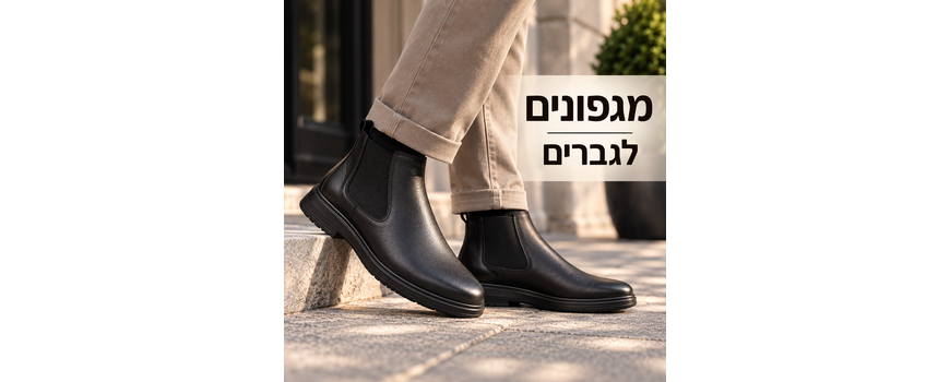 מגפונים אורטופדיים לגברים
