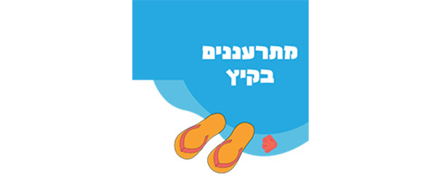 קיץ