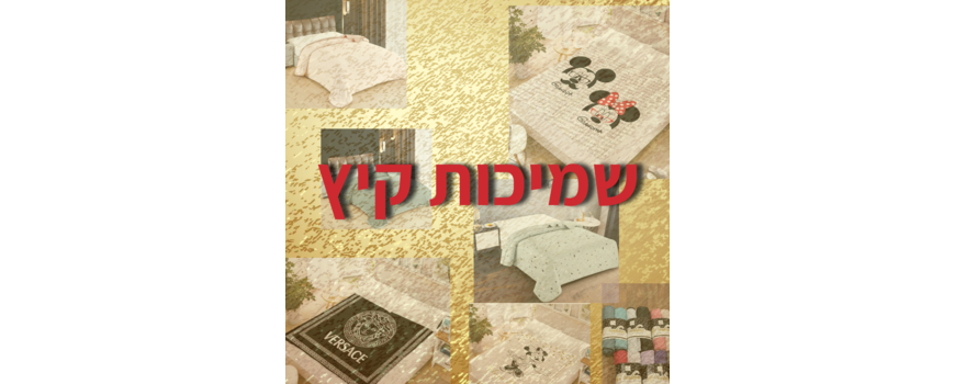 שמיכות קיץ