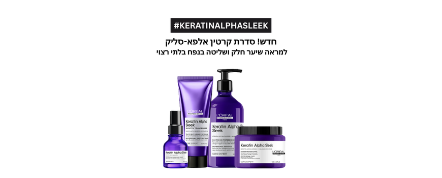 KERATIN ALPHA SLEEK - חדש! למראה שיער חלק ושליטה בנפח בלתי רצוי