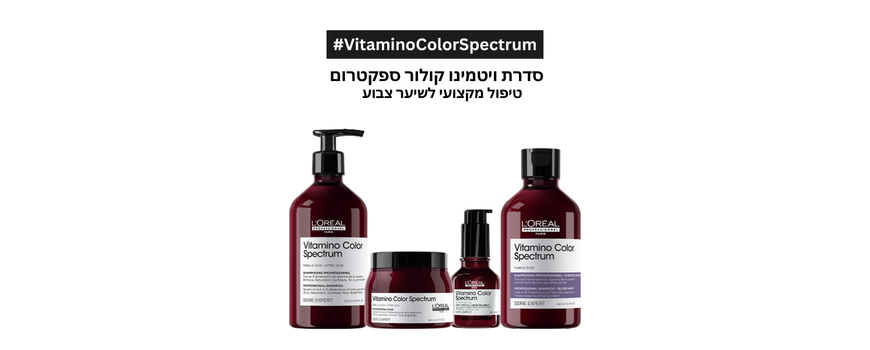 Vitamino Color Spectrum - טיפול מקצועי לשיער צבוע